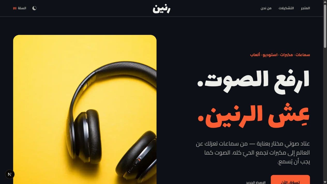 متجر رنين